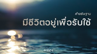 คำอธิษฐาน | มีชีวิตอยู่เพื่อรับใช้