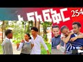 አፍላ ፍቅር 254-school Life /እከኩ ላይፍ/#አፍላፍቅር