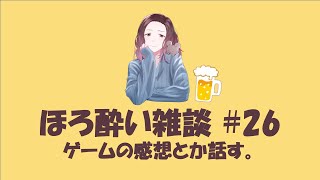 【ほろ酔い雑談 #26】10月があまりにもあっという間すぎて、まだ9月気分でいるゲーム実況者のまったりトーク(近況多め)【ネタバレ注意】