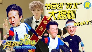 【奔跑小剧场】节目组“败北”幕后大揭秘！《奔跑吧2》 EP.12 20180629 Keep Running S2 [ 浙江卫视官方HD ]