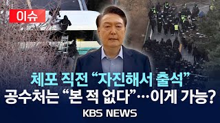 [이슈] 공수처는 본 적 없다는데...체포영장 집행 중 자진출석 가능한가?/2025년 1월 15일(수)/KBS