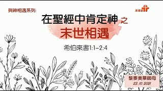 【與神相遇: 在聖經中肯定神 之 末世相遇】｜黎麥美華師母｜希伯來書1:1-2:4 | 恩福中心 週六晚堂崇拜 | 2021-10-23