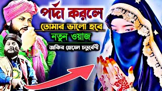 পর্দা করলে তোমার ভালো হবে= zakir hussain chaturvedi- জাকির হোসেন চতুর্বেদী- jakir hossain chaturvedi