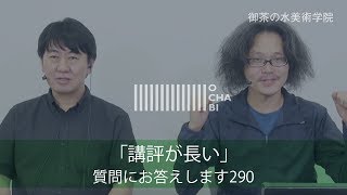 OCHABI_質問290「講評が長い」美術学院_2018