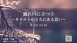 2022.2.20 礼拝『破れ口に立つ③～キリストのうちにある思い』 ピリピ人への手紙  ２章１〜１６節　佐藤賢二 牧師　本郷台キリスト教会