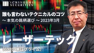 レーザーテック（6920：東証プライム）｜誰も言わないテクニカルのコツ～本気の銘柄選び 2023年3月