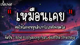 เหมือนเคย - Boyd Kosiyabong feat. Seattha Sirachaya (เนื้อเพลง)