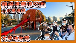 [康寧道公園]｜小巨蛋滑梯｜多人韆鞦 ｜放電大草地｜觀塘戶外遊樂場｜親子放電好去處｜Hailey Family