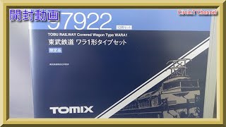 【開封動画】Nゲージ TOMIX 97922 限定品 東武鉄道ワラ1形タイプセット＋8736 東武鉄道 ワラ1形タイプセット【鉄道模型】