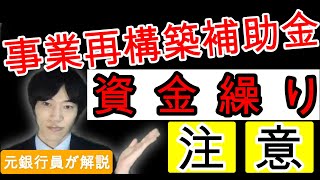 【採択された方必見！】事業再構築補助金の資金繰りについて