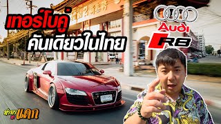 ทำมาหาแดก - Audi R8 เทอร์โบคู่ คันเดียวในไทย ราคาดีรีบจอง!!!!