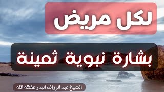 بشارة لكل مريض أو مبتلى || الشيخ عبد الرزاق البدر حفظه الله