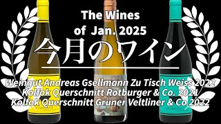 ソムリン定期便2025年1月 通常便