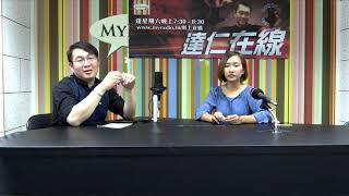 達仁在線 190406 ep212 p1 of 2 成立領養死仆街䦕名開相黑名單/雜技虐新聞