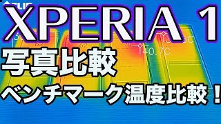 XPERIA1 写真比較 と ベンチマーク時の熱検証！（XPERIA XZ3 , Galaxy S10 , iPhoneXS , Pixel 3a ）