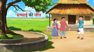 सच्चाई की जीत हिंदी कहानी | Sacchai Ki Jeet | Hindi Kahani | Moral stories |Cartoon Story