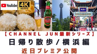 [4K60]【公開済：2022/5/14/土/19:00プレミア公開予告動画新シリーズ】新シリーズ「CHANNEL JUNの首都圏日帰り散歩」　第１弾「横浜編」２０２２年５月１４日（土）１９：００公開