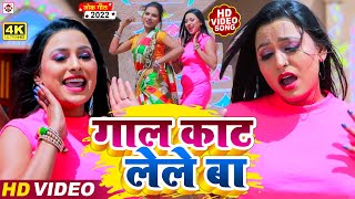 #VIDEO - गाल काट लेले बा !#Shashi Awara !! Gaal Kat Lele Ba !! Bhojpuri New#Romantic Video Song 2022