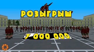 РОЗЫГРЫШ 7 000 000 ИГРОВОЙ ВАЛЮТЫ НА МТА ПРОВИНЦИИ!!! MTA PROVINCE #4