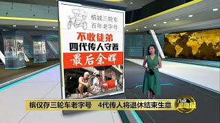 仅存的三轮车店   槟城百年老字号将结业 | 八点最热报 28/08/2022