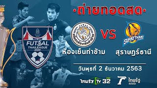 ถ่ายทอดสดฟุตซอลไทยลีก ห้องเย็นท่าข้าม VS สุราษฎร์ธานี l ฟุตซอลไทยลีก2020 l ไทยรัฐทีวี