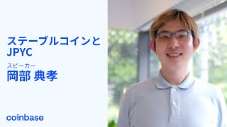 「ステーブルコインとJPYC」 with 岡部 典孝| Coinbase Japan コミュニティイベント