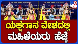 Yakshagana: ಬೆಳ್ಳಿ ಮಹೋತ್ಸವಕ್ಕೆ ಮಹಿಳೆಯರಿಂದ ಯಕ್ಷಗಾನ |#TV9B