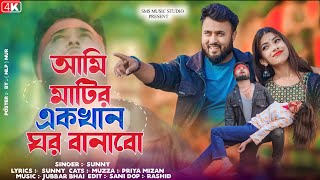 আমি মাটির একখান ঘর বানাবো | Ami Matir ek khan Ghor Banabo | Mohakaler Ghum Ghumabo|2024 Shera gaan