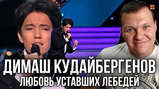 Реакция на Димаш Кудайбергенов - Любовь уставших лебедей