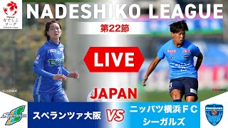 【第22節】スペランツァ大阪 vs ニッパツ横浜ＦＣシーガルズ