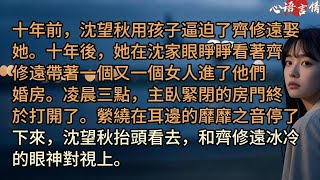 十年前，沈望秋用孩子逼迫了齊修遠娶她。十年後，她在沈家眼睜睜看著齊修遠帶著一個又一個女人進了他們婚房。凌晨三點，主臥緊閉的房門終於打開了。縈繞在耳邊的靡靡之音停了下來，沈望秋抬頭看去，和齊修遠冰冷的眼