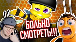 ВЫРВИГЛАЗНЫЙ ПЛАГИАТ БИ-МУВИ - мультик, который заставил меня страдать!!! ► Уголок Акра | Реакция