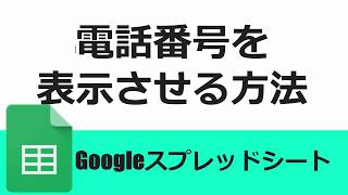 Googleスプレッドシート 電話番号 先頭の0を表示させる方法