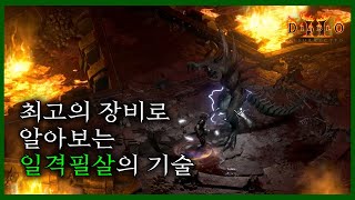 [디2레저렉션] 최대 데미지가 171k?! 직업별 일격필살의 기술