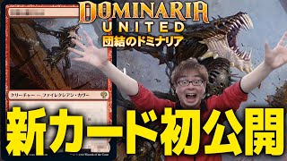 【世界初公開】赤いデッキ必須級!?『団結のドミナリア』新カード大発表！　#MTGDominaria