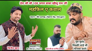 Vaneet Khan Live In Dult Haryana Darbar 108 Shri Khillu Ram Ji |  Vicky Sai Ji @DhartiTv9915176271