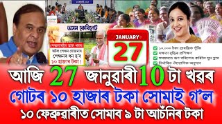 Assamese News Today 26 January, New 9 Schemes Payment Release, SHG ₹-10,000, IPPB Bank ₹-20,000, SHG