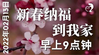 神召会以马内利堂主日崇拜 2022年2月13日