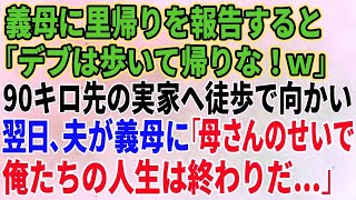 【スカッとする話】義母に里帰りを報告すると「デブは歩いて帰りな！ｗ」90キロ先の実家へ徒歩で向かい翌日、夫が義母に「母さいで俺たちの人生は終わりだ…」【修羅場】