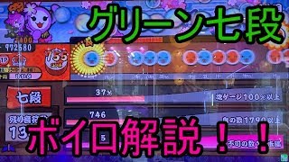 グリーン七段を攻略・解説してみた！【太鼓の達人グリーン】