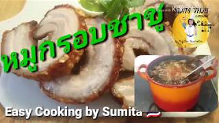 หมูกรอบชาชู หมูกรอบม้วน หมูกรอบ เมนูหมูสามชั้นง่ายๆ