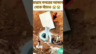 আল্লাহ আপনি আমাদের সবাইকে কবরের আজাব থেকে বাঁচান #shorts #islamicshorts #কবরের_আযাব #থেকে #বাঁচান