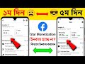 Facebook Star Earning Not Showing | Facebook Star Earning | How To Earn Money From Facebook