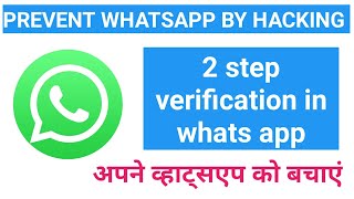 Prevent WhatsApp by hacking || 2 Step verification in whats app || व्हाट्सएप को हैकिंग से बचाएं