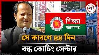 যে কারণে ৪৪ দিন বন্ধ কোচিং সেন্টার | Coaching Center Off | Kalbela