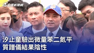 幼兒園餵藥案／汐止童驗出微量苯二氮平 質譜儀結果陰性｜20230618 公視晚間新聞