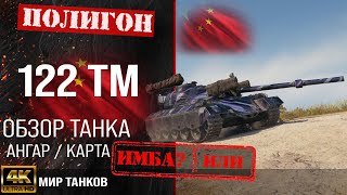 Обзор 122 TM гайд средний прем танк Китая | бронирование 122 ТМ оборудование | перки 122 tm