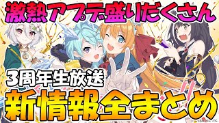 【プリコネR】激熱神アプデが盛りだくさん！プリコネ三周年最新情報全まとめ！【プリコネ三周年】