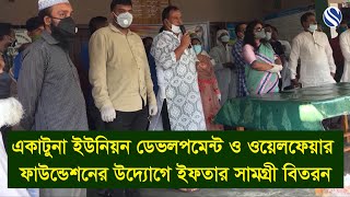 একাটুনা ইউনিয়ন ডেভলপমেন্ট ও ওয়েলফেয়ার ফাউন্ডেশনের উদ্যোগে ইফতার সামগ্রী বিতরন