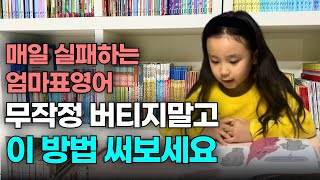 매일 실패하는 엄마표 영어, 영어책 읽는 습관 길러주는 4가지 방법